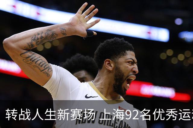 转战人生新赛场 上海92名优秀运动员退役