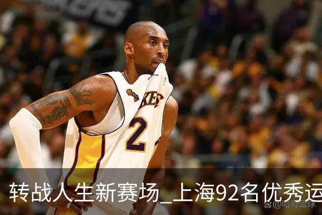 转战人生新赛场 上海92名优秀运动员退役